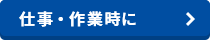 仕事・作業時に