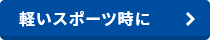 軽いスポーツ時に