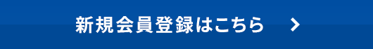 新規会員登録はこちら