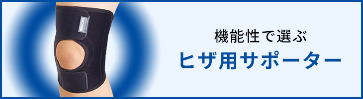 機能性で選ぶ ヒザ用サポーター