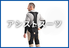 アシストスーツ