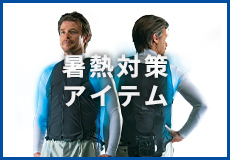 暑熱対策アイテム