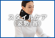 スタイルケア