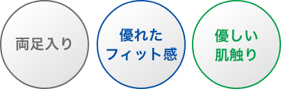 両足入り・優れたフィット感・優しい肌触り
