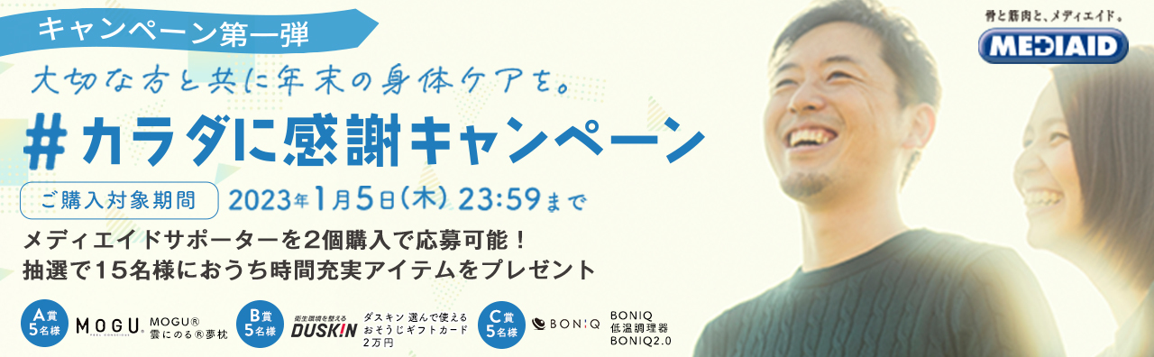 大切な方と共に年末の身体ケアを。#カラダに感謝キャンペーン