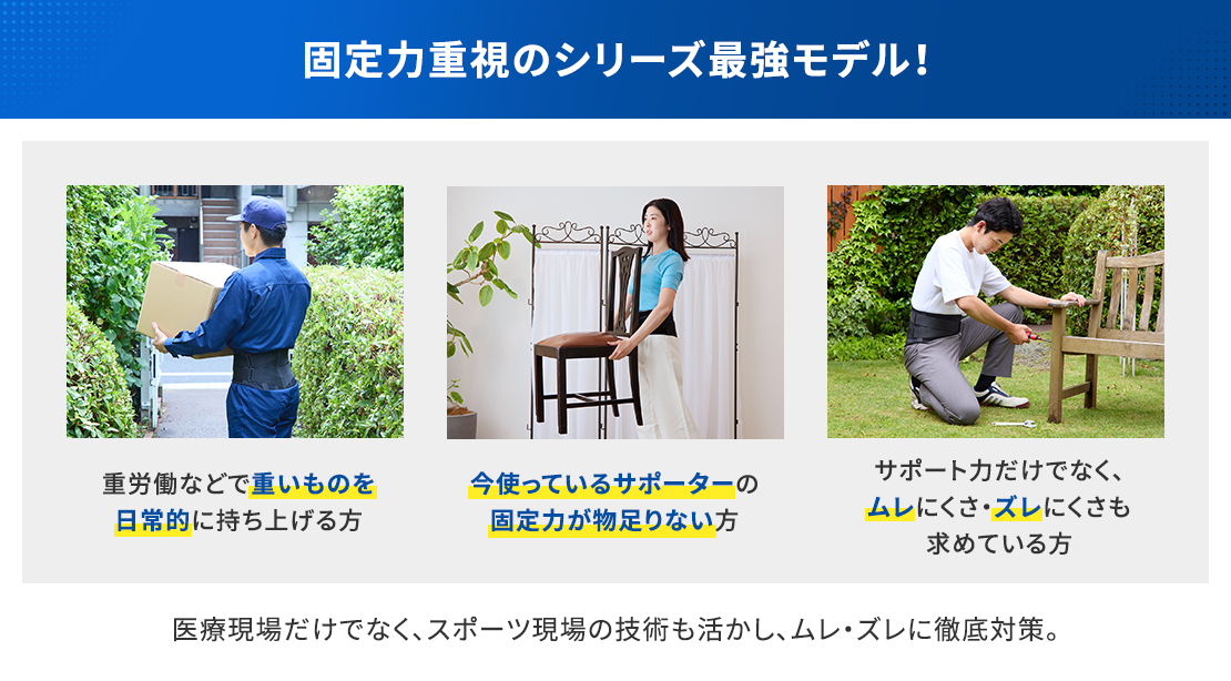 軽量モデル!医療で培った技術で腰にぴったりフィット