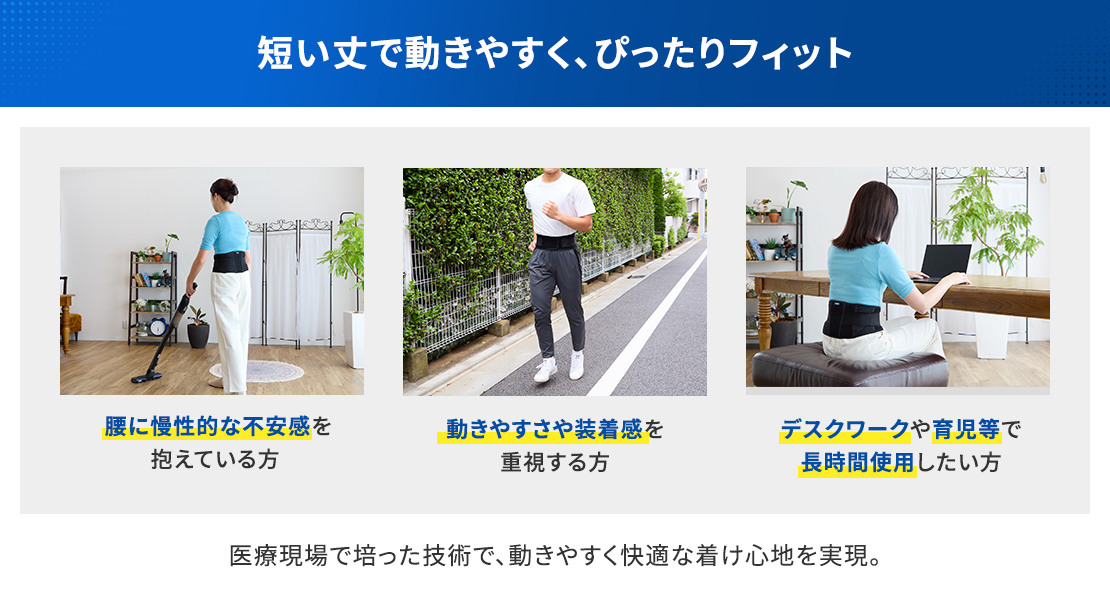 軽量モデル!医療で培った技術で腰にぴったりフィット