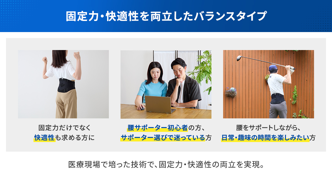 固定力と快適性を両立!医療で培った技術で、腰をしっかりサポート