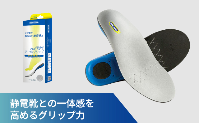 静電靴での足の疲労感・負担軽減へ