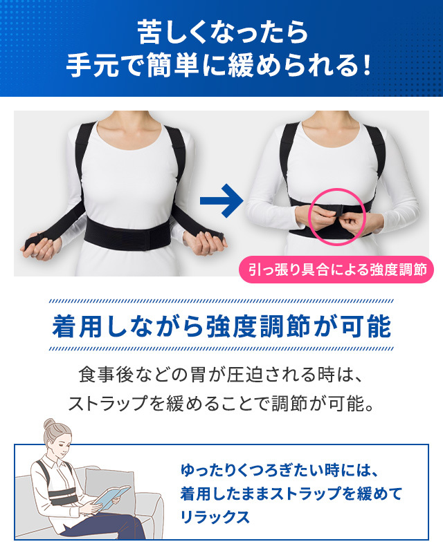 苦しくなったら手元で簡単に緩められる！着用しながら強度調整が可能。食事後などの胃が圧迫される時は、ストラップを緩めるなどで調節が可能。