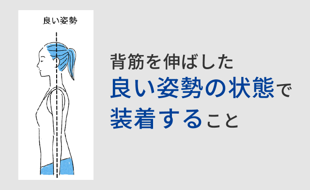 正しく着けるための“コツ”