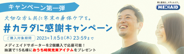 大切な方と共に年末の身体ケアを。#カラダに感謝キャンペーン