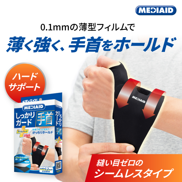 手首スリムハードプラス