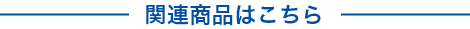 関連商品はこちら