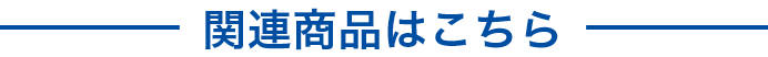 関連商品はこちら