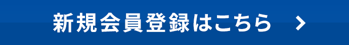 新規会員登録はこちら