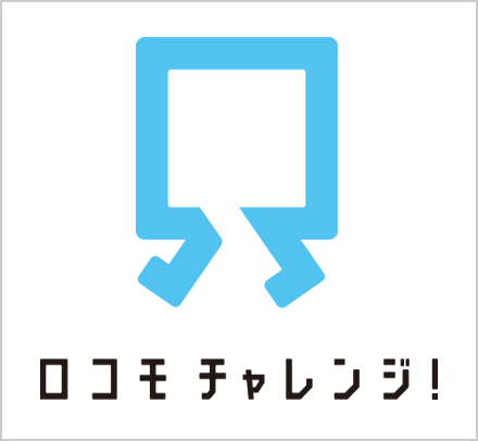 ロコモチャレンジ!