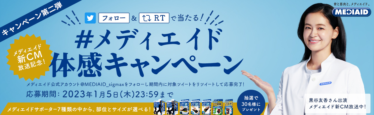 メディエイド新CM放送記念! #メディエイド体感キャンペーン