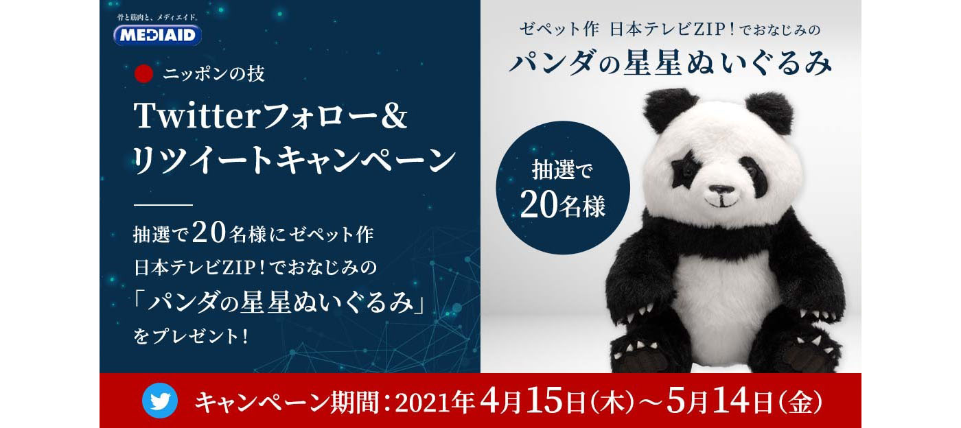 ニッポンの技 Twitterフォロー&リツイートキャンペーン　応募期間：2021年4月15日（木）～2021年5月14日（金）